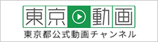 東京都公式動画チャンネル