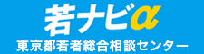 東京都若者総合相談センター「若ナビα」
