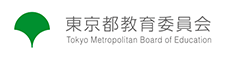 東京都教育委員会
