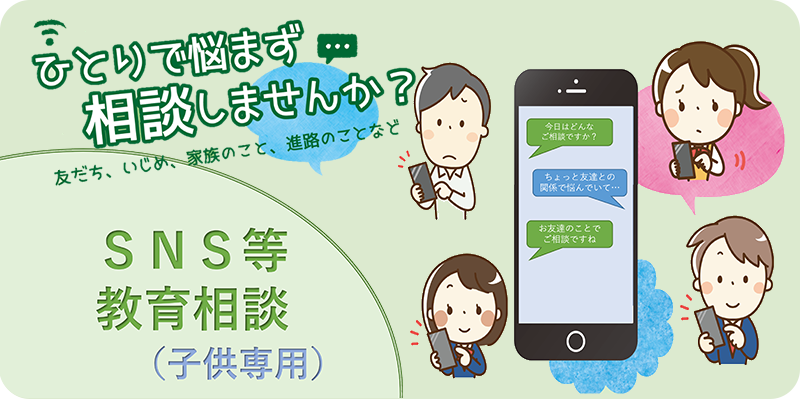 SNSで教育相談