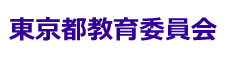 東京都教育委員会