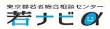 東京都若者総合相談センター 若ナビα