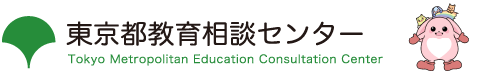 東京都教育相談センター