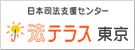 日本司法支援センター