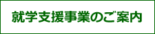 就学支援事業のご案内