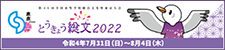 とうきょう総文2022